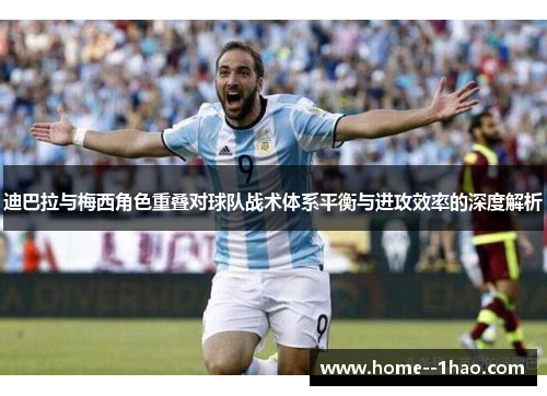 迪巴拉与梅西角色重叠对球队战术体系平衡与进攻效率的深度解析