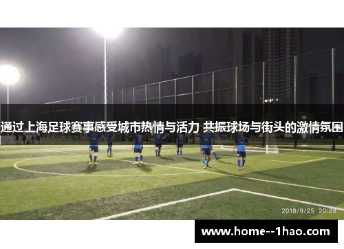 通过上海足球赛事感受城市热情与活力 共振球场与街头的激情氛围