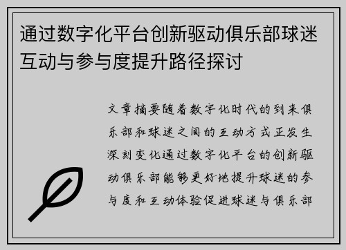 通过数字化平台创新驱动俱乐部球迷互动与参与度提升路径探讨 通过数字化平台创新驱动俱乐部球迷互动与参与度提升路径探讨