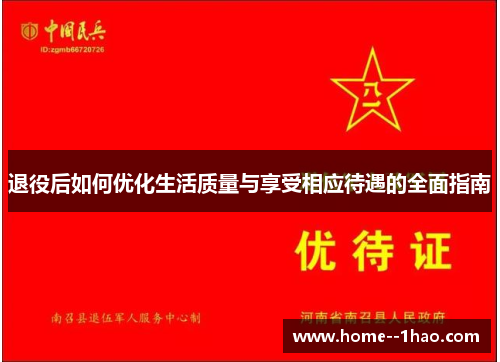 退役后如何优化生活质量与享受相应待遇的全面指南 退役后如何优化生活质量与享受相应待遇的全面指南