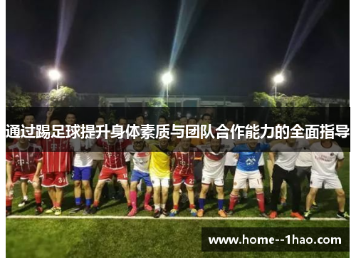 通过踢足球提升身体素质与团队合作能力的全面指导