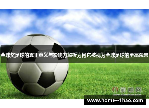 金球奖足球的真正意义与影响力解析为何它被视为全球足球的至高荣誉