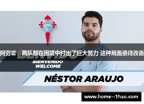 阿劳霍：两队都在困境中付出了巨大努力 这种局面亟待改善