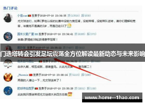 门迭塔转会引发足坛震荡全方位解读最新动态与未来影响