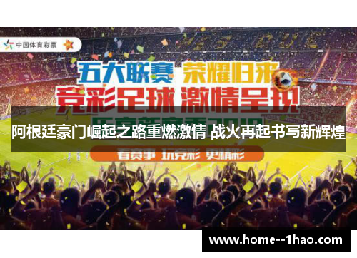 阿根廷豪门崛起之路重燃激情 战火再起书写新辉煌