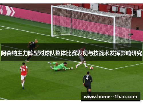 阿森纳主力阵型对球队整体比赛表现与技战术发挥影响研究