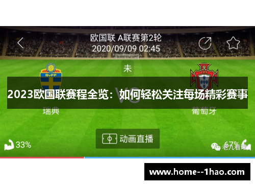 2023欧国联赛程全览：如何轻松关注每场精彩赛事