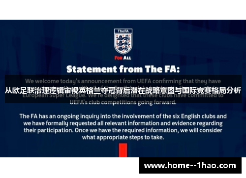 从欧足联治理逻辑审视英格兰夺冠背后潜在战略意图与国际竞赛格局分析