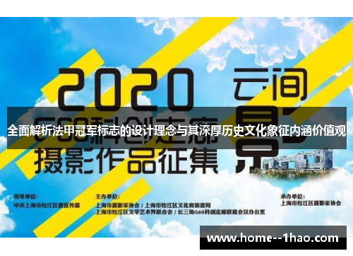全面解析法甲冠军标志的设计理念与其深厚历史文化象征内涵价值观