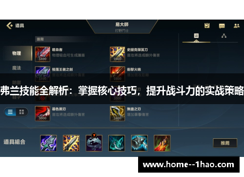 弗兰技能全解析：掌握核心技巧，提升战斗力的实战策略