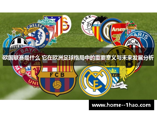 欧国联赛是什么 它在欧洲足球格局中的重要意义与未来发展分析