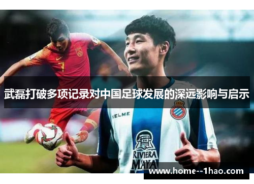 武磊打破多项记录对中国足球发展的深远影响与启示