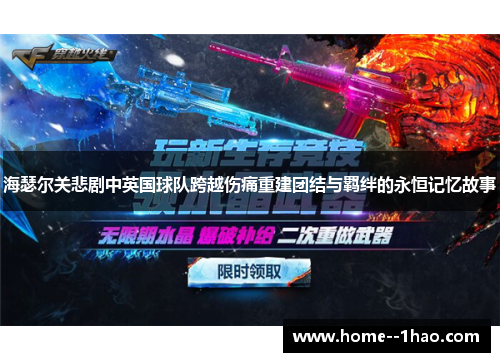 海瑟尔关悲剧中英国球队跨越伤痛重建团结与羁绊的永恒记忆故事