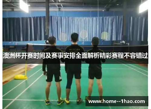 澳洲杯开赛时间及赛事安排全面解析精彩赛程不容错过