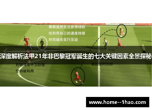 深度解析法甲21年非巴黎冠军诞生的七大关键因素全景探秘