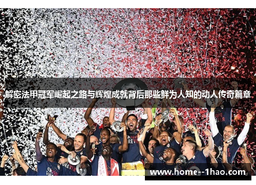 解密法甲冠军崛起之路与辉煌成就背后那些鲜为人知的动人传奇篇章