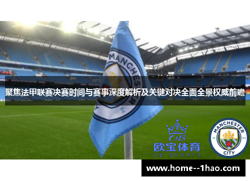 聚焦法甲联赛决赛时间与赛事深度解析及关键对决全面全景权威前瞻