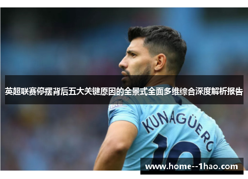 英超联赛停摆背后五大关键原因的全景式全面多维综合深度解析报告