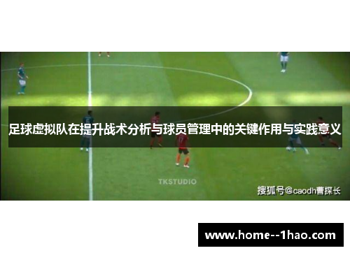 足球虚拟队在提升战术分析与球员管理中的关键作用与实践意义