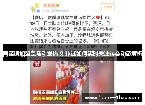 阿诺德加盟皇马引发热议 球迷如何实时关注转会动态解析