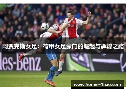 阿贾克斯女足：荷甲女足豪门的崛起与辉煌之路