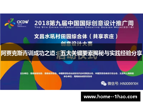 阿贾克斯青训成功之道：五大关键要素揭秘与实践经验分享