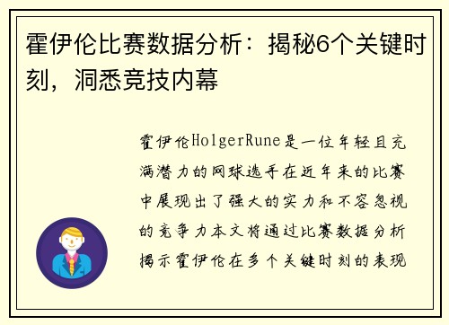 霍伊伦比赛数据分析：揭秘6个关键时刻，洞悉竞技内幕