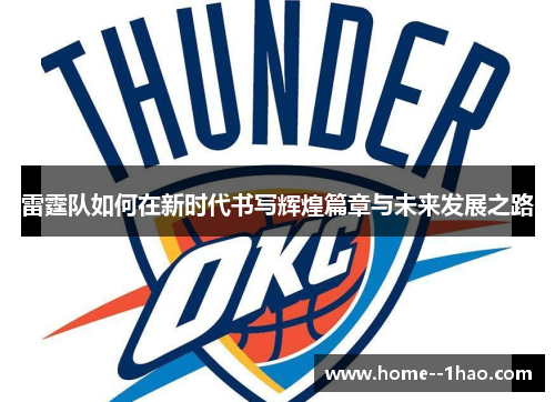 雷霆队如何在新时代书写辉煌篇章与未来发展之路