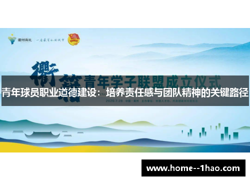 青年球员职业道德建设：培养责任感与团队精神的关键路径
