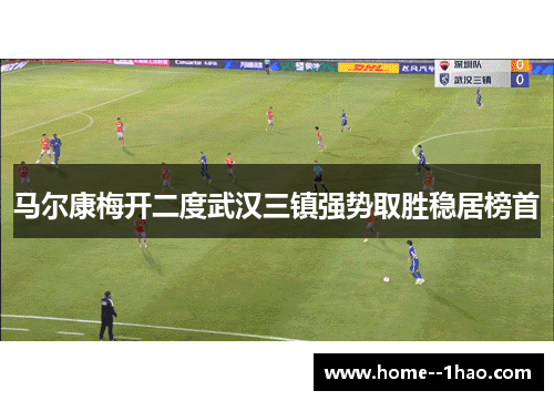 马尔康梅开二度武汉三镇强势取胜稳居榜首