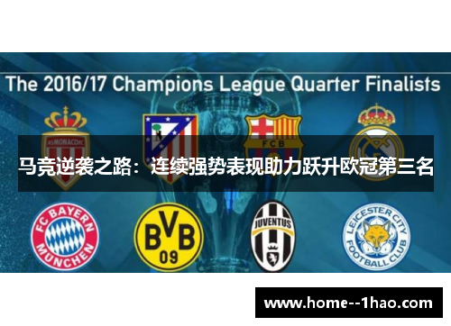 马竞逆袭之路：连续强势表现助力跃升欧冠第三名