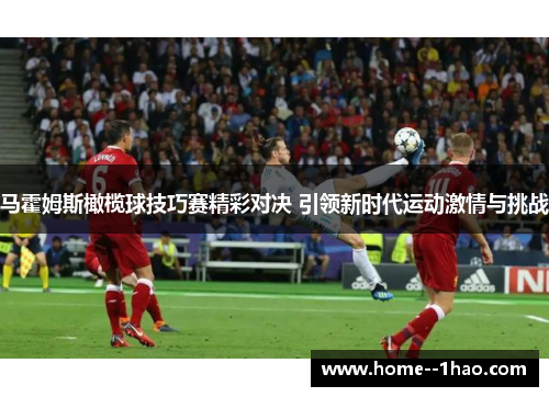 马霍姆斯橄榄球技巧赛精彩对决 引领新时代运动激情与挑战