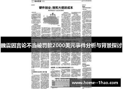 魏震因言论不当被罚款2000美元事件分析与背景探讨