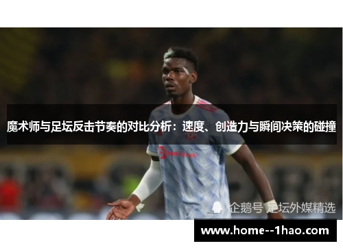 魔术师与足坛反击节奏的对比分析：速度、创造力与瞬间决策的碰撞