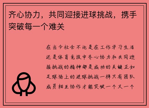 齐心协力，共同迎接进球挑战，携手突破每一个难关