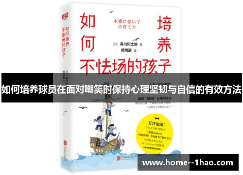 如何培养球员在面对嘲笑时保持心理坚韧与自信的有效方法