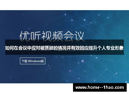 如何在会议中应对被质疑的情况并有效回应提升个人专业形象