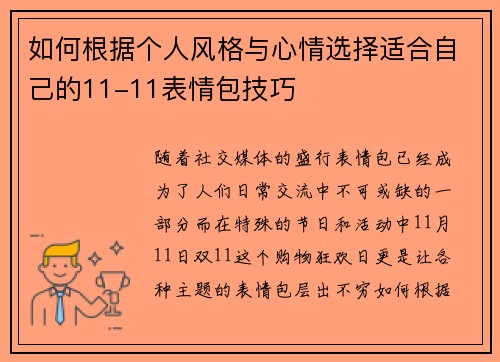如何根据个人风格与心情选择适合自己的11-11表情包技巧