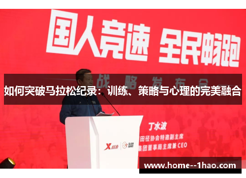 如何突破马拉松纪录：训练、策略与心理的完美融合