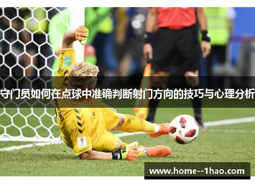 守门员如何在点球中准确判断射门方向的技巧与心理分析