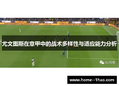 尤文图斯在意甲中的战术多样性与适应能力分析