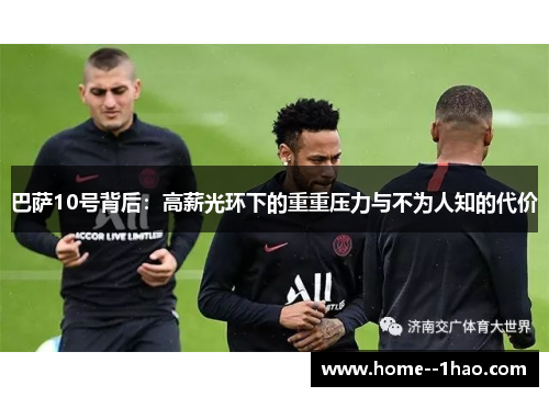巴萨10号背后：高薪光环下的重重压力与不为人知的代价