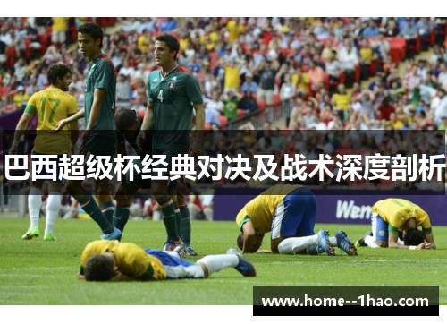 巴西超级杯经典对决及战术深度剖析