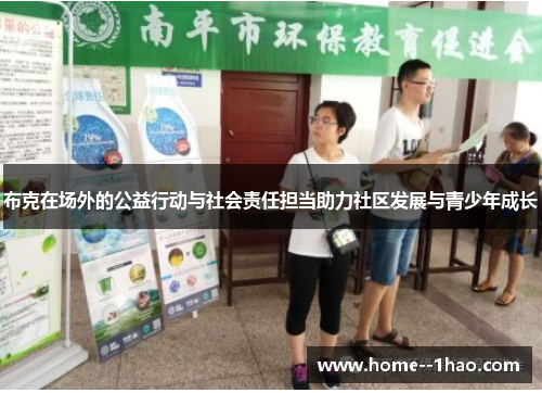 布克在场外的公益行动与社会责任担当助力社区发展与青少年成长