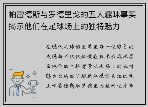 帕雷德斯与罗德里戈的五大趣味事实揭示他们在足球场上的独特魅力