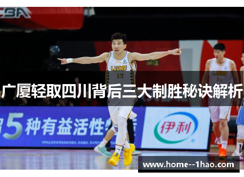 广厦轻取四川背后三大制胜秘诀解析
