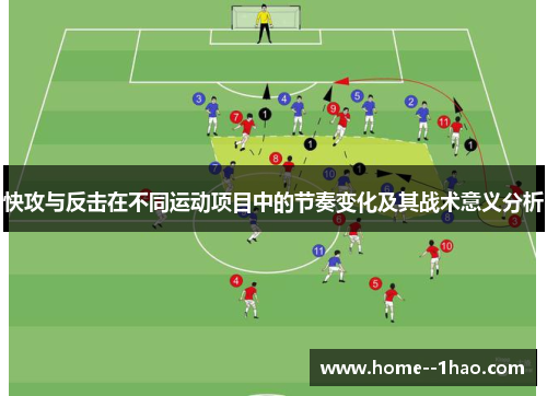 快攻与反击在不同运动项目中的节奏变化及其战术意义分析