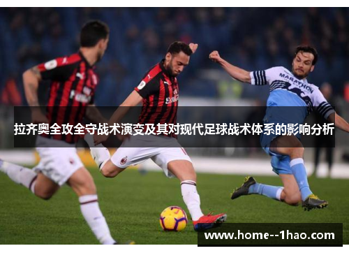 拉齐奥全攻全守战术演变及其对现代足球战术体系的影响分析