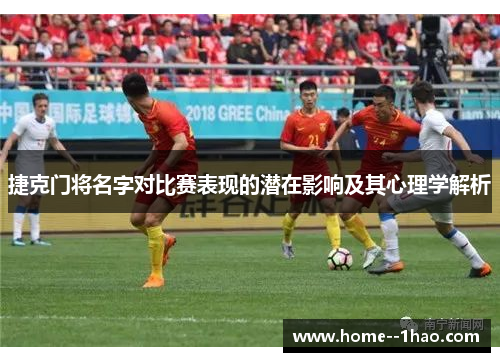 捷克门将名字对比赛表现的潜在影响及其心理学解析