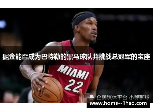 掘金能否成为巴特勒的黑马球队并挑战总冠军的宝座